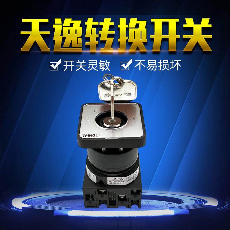 万能转换开关 LW42A2Y-21688E/LF5475扬力冲床用上海天逸开关