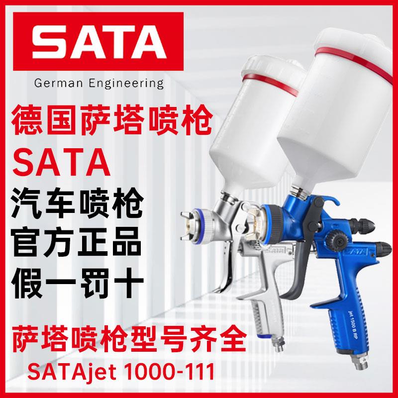 德国SATA萨塔气动喷枪水性汽车喷漆枪1000高雾化1500清漆4400色漆
