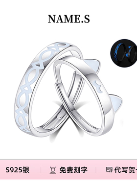 Name.s猫鱼之恋情侣对戒S925银一对男女发光戒指学生党可调节刻字