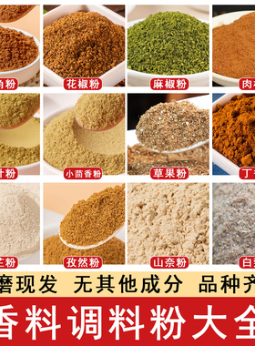 调料香料粉大全散装自选正宗香料粉调味撒料花椒孜然胡椒粉辣椒面