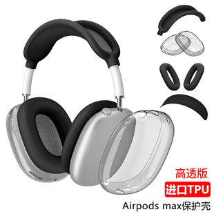外壳airpodsmax2耳罩硅胶横头梁apm保护壳装 max保护套透明软壳蓝牙耳机头戴式 饰四件套 airpods 适用苹果新款