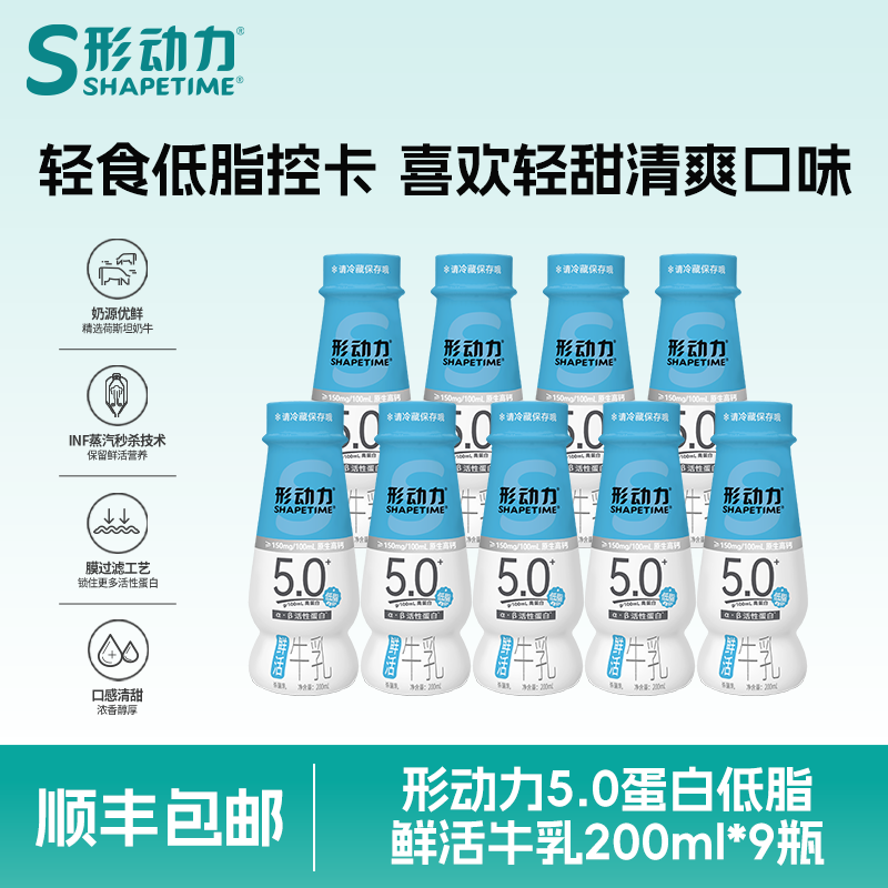形动力5.0高钙低脂鲜活牛乳200ml*9瓶儿童成人营养早餐鲜牛奶