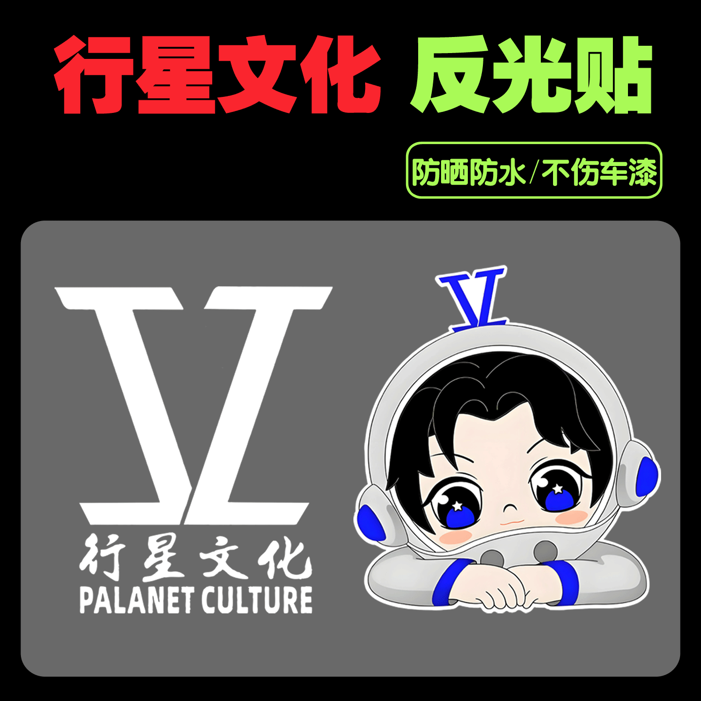 张杰行星文化车贴粉丝应援物