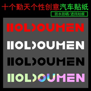 HOLDOUMEN十个勤天个性创意汽车贴纸可定制周边电动车行李箱贴画