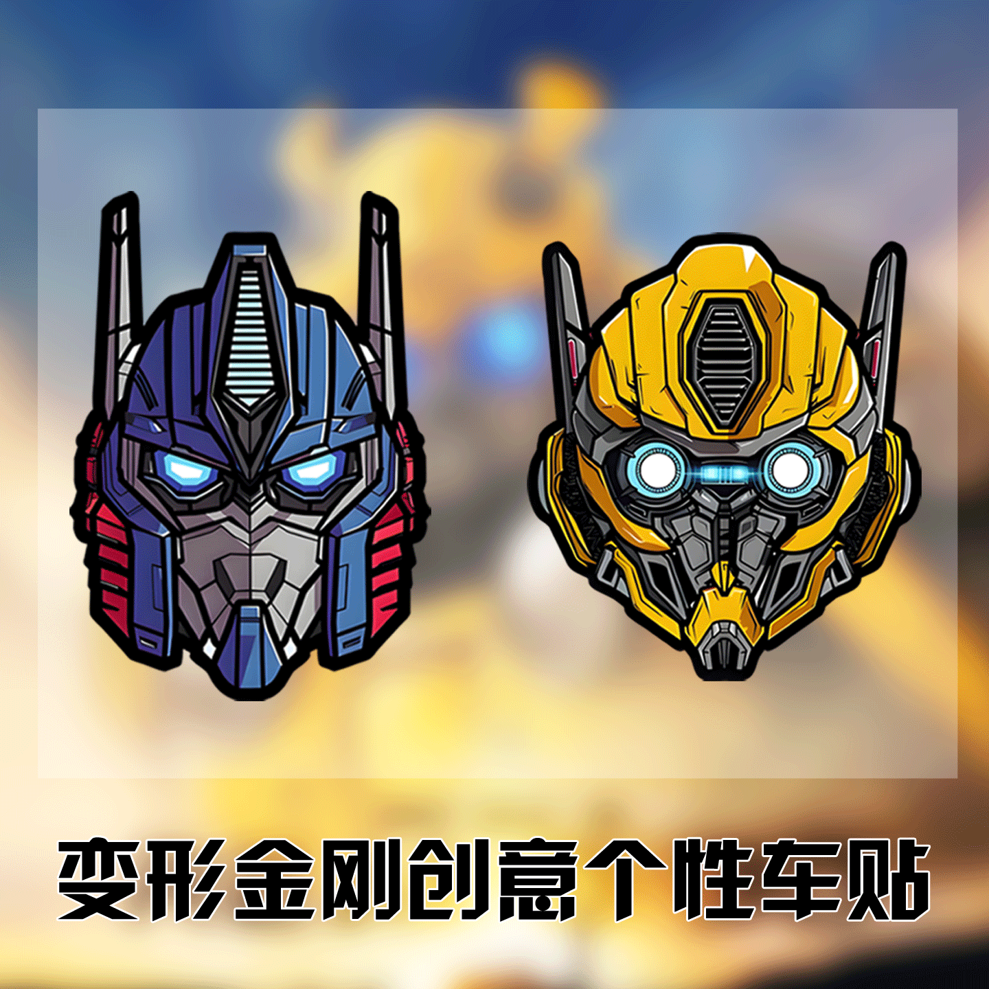 变形金刚反光车贴大黄蜂头像创意个性摩托车身玻璃装饰行李机箱贴