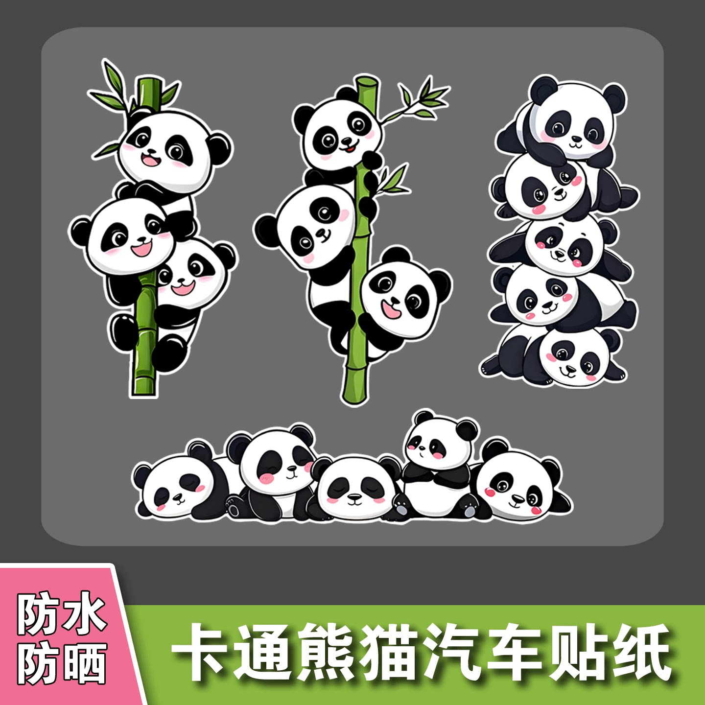 熊猫防水防晒车身划痕遮挡贴