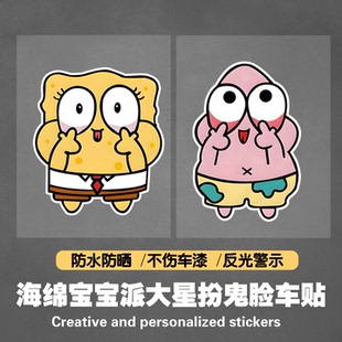 海绵宝宝扮鬼脸车贴派大星可爱卡通电动车摩托车划痕遮挡防水贴纸