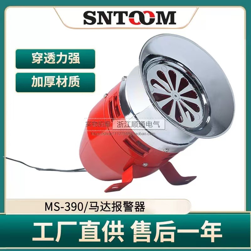 MS-390马达警笛风螺电动防空警报器 高分贝220v塑料报警器喇叭