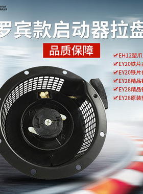 汽油发电机配件罗宾款EY20/EY28 EH12塑爪正反手高低盘启动器
