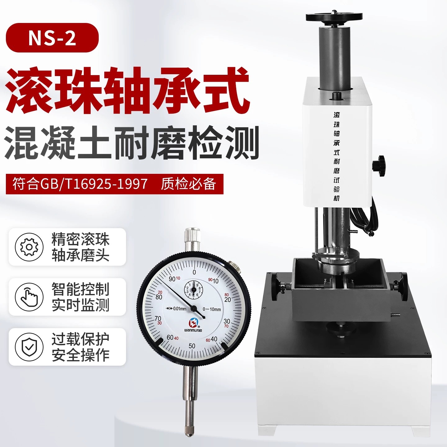 NS-2滚珠轴承式耐磨试验机2024新款混凝土及其制品耐磨测试仪配件