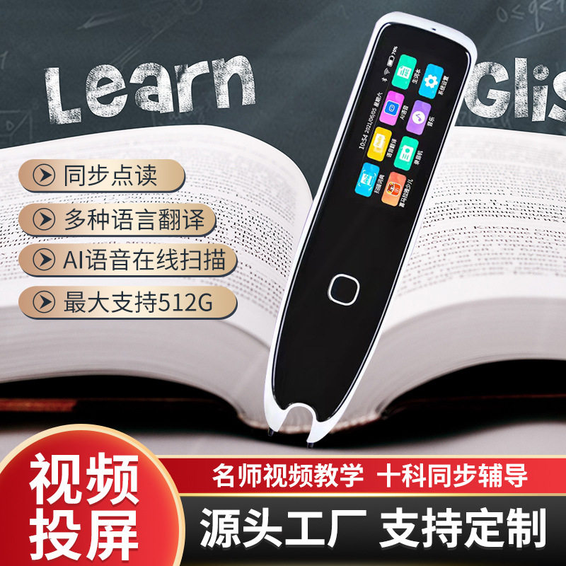 同步点读笔 语言翻译笔 扫描学习词典笔 中小学生早教机
