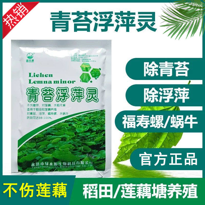 藕塘稻田专杀浮萍药 青苔浮萍灵 护苗不伤嫩芽 浮萍一喷灵 浮萍净