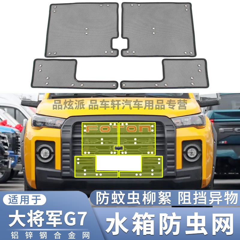 适用于22年福田大将军G7专用防虫网水箱保护网中网防蚊虫杨柳絮网