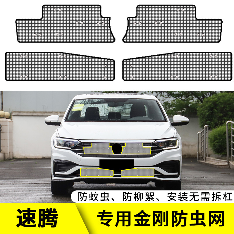 适用于12-23大众速腾防虫网专用水箱保护网中网改装汽车防尘网