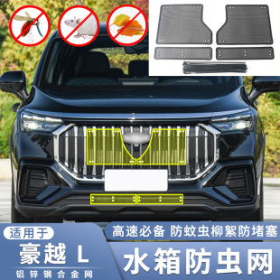 吉利豪越 适用于2023款 L水箱防虫网中网防蚊虫柳絮网导水槽保护网