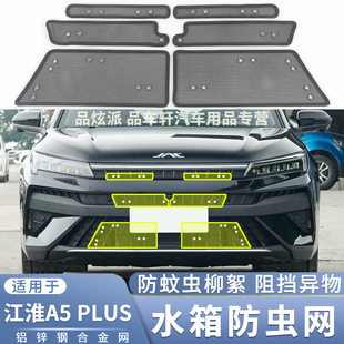 PLUS专用防虫网汽车水箱保护网中网防蚊虫杨柳絮网 适用于江淮A5