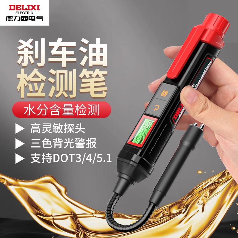 德力西刹车油检测笔含水率检测仪