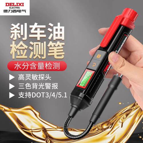 德力西电气制动液体含水率量检测仪检查汽修仪器汽修刹车油检测笔 - 封面