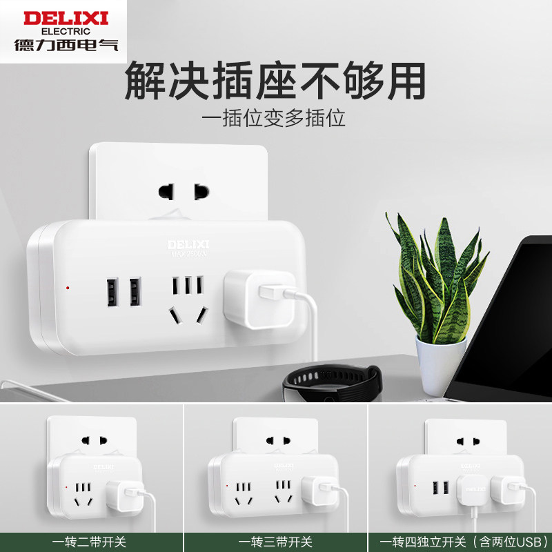 德力西电气插座转换器独立控制开关一转二三多孔插线面板插头插排