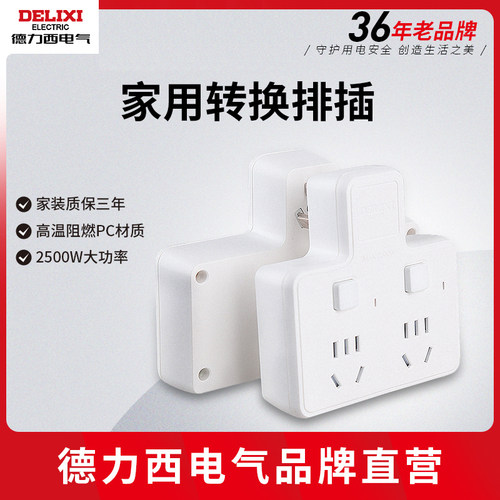 德力西电气无线排插扩展转换器家用插座一转二拖三插独立开关10A