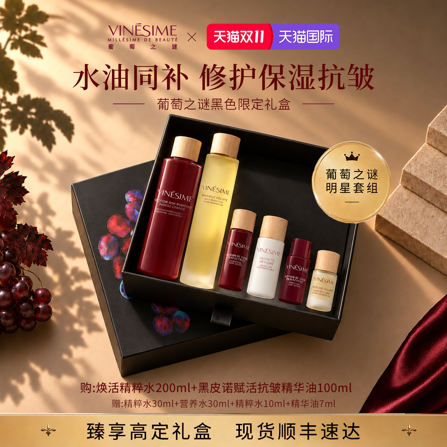 【双11抢先购】葡萄之谜精粹水+精华油修护保湿抗皱水油同补礼盒
