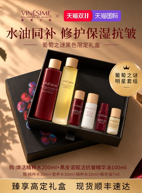 【双11抢先购】葡萄之谜精粹水+精华油修护保湿抗皱水油同补礼盒
