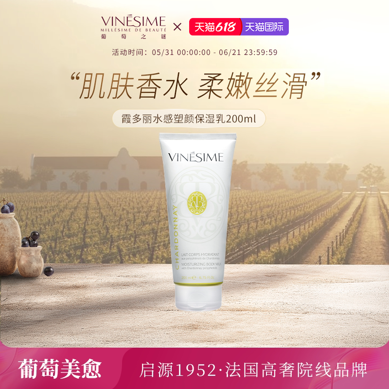 【618抢先购】葡萄之谜霞多丽水感塑颜保湿乳补水保湿滋润身体乳