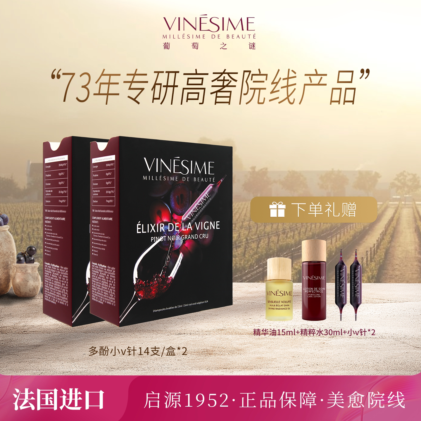 Vinesime葡萄之谜多酚小V针
