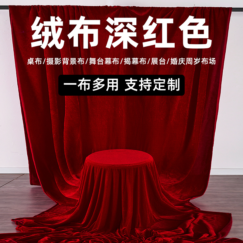 金丝绒红色桌布台布背景布揭幕布