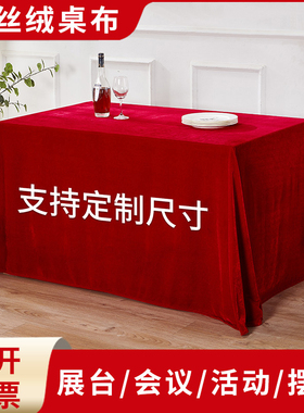 金丝绒会议桌布长方形红布桌布展会幕布红色绒布活动结婚订婚红布