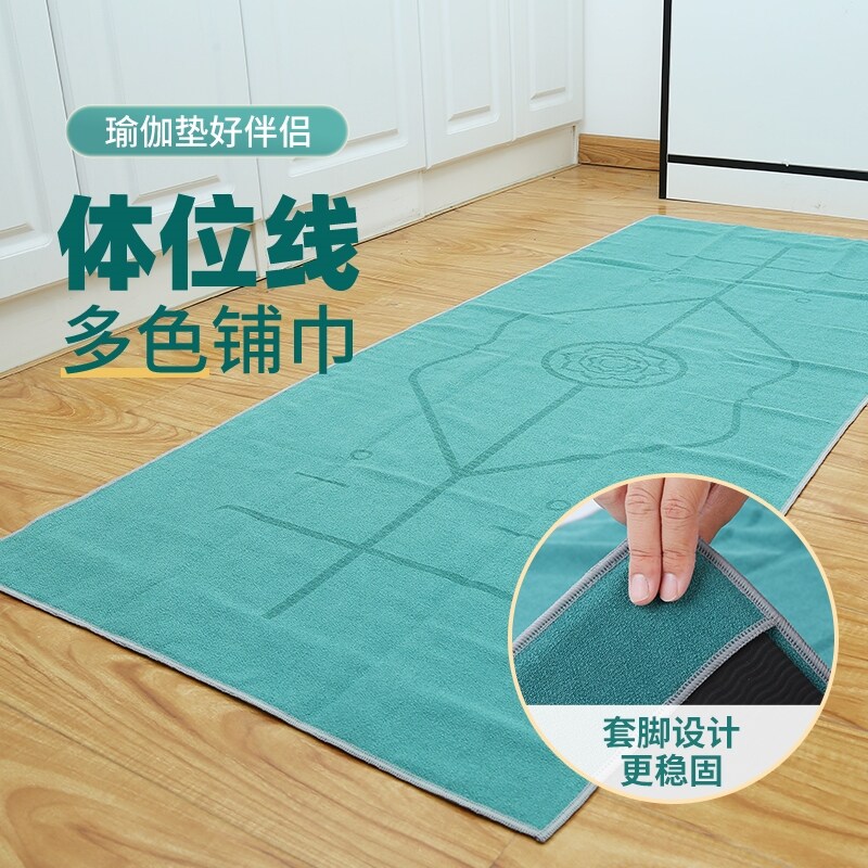 。瑜伽铺巾加厚防滑吸汗可机洗瑜伽垫布隔脏布便携专业健身瑜伽毛