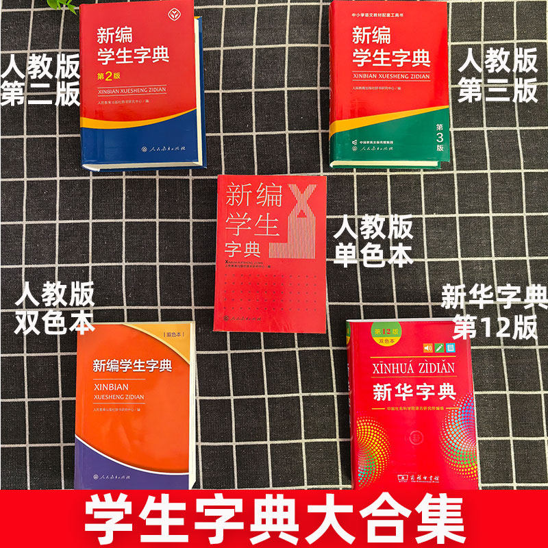 小学生新华字典第12版第二2版2025年人教版正版人民教育出版社新编学生字典第2版第3版商务印书馆英汉词典成语词典组词造句搭配