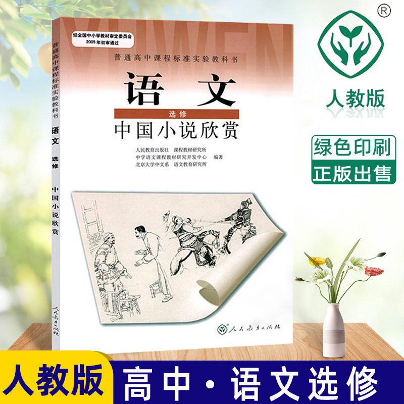 全新包邮 新课标高中语文中国小说欣赏选修 人教版普通高中语文课本教材教科书人民教育出版社高二三选修绿色印刷正版