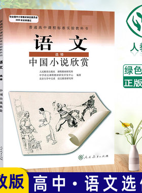 新课标高中语文中国小说欣赏选修