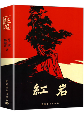 红星照耀中国和红岩重庆出版社