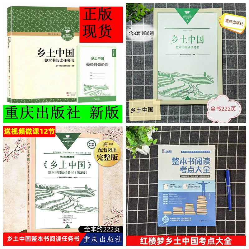 新版乡土中国高中必读书籍重庆出版社新修订版费孝通原著修订版正版包邮原著正版完整版