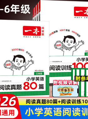 2026版一本小学英语听力阅读训练100篇阅读真题80篇3456三年级四五六年级英语人教版冀教版教科eec小学英语一百篇强化训练