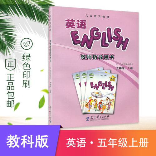 教师教学用书正版包邮英语五年级上册教育科学版EEC 教育教科书 5五年级上册英语教参