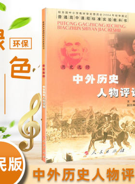高中历史选修四历史人物评说