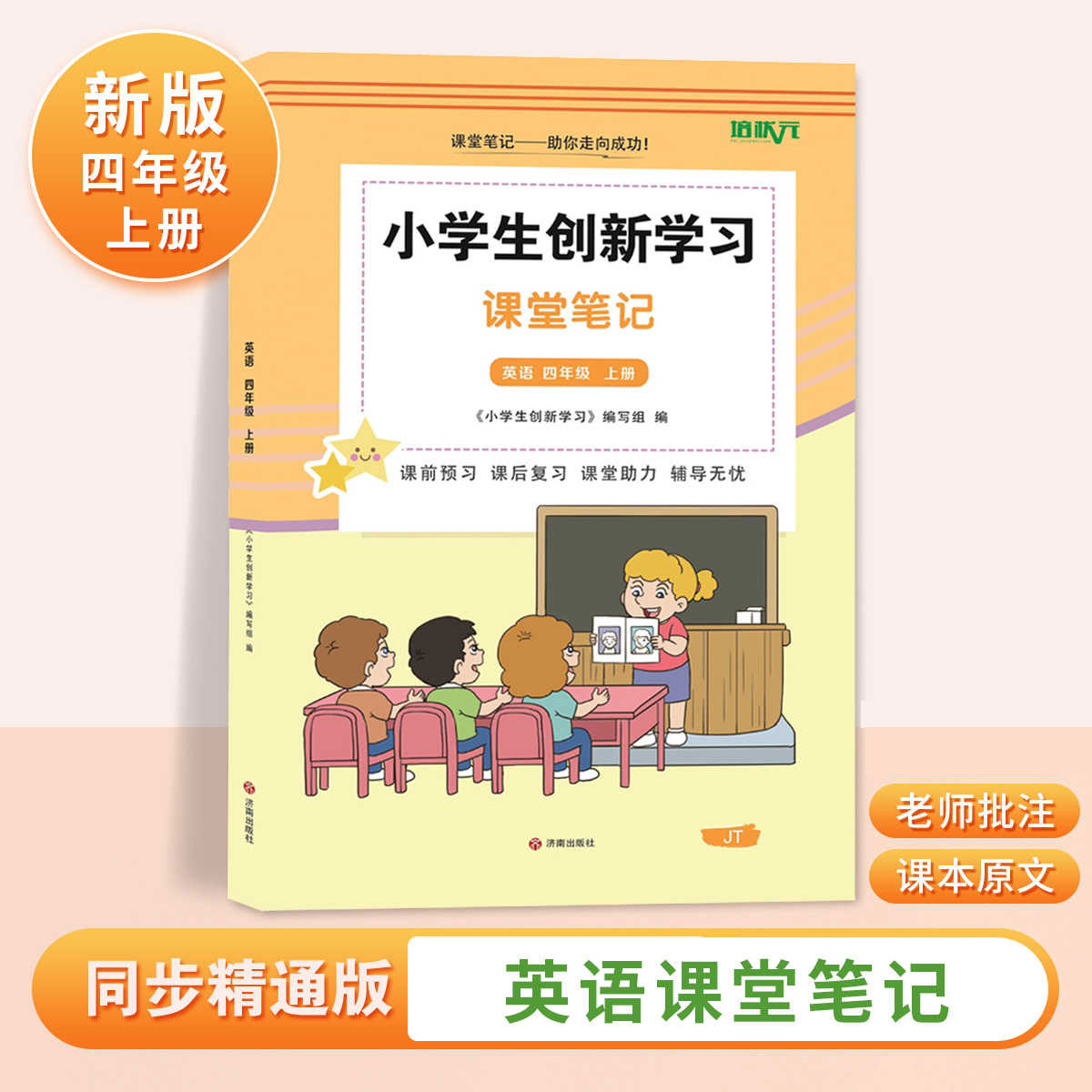 精通创新学习笔记 英语三四五六年级上册英语精通版同步课本小学教材全解黄冈学霸笔记状元随堂笔记资料书籍