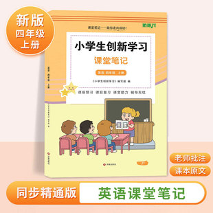 2026人教精通版英语3456三四五六年级上册下册创新学习笔记 英语精通版同步课本小学教材随堂笔记资料书籍和教材同页码预习使用