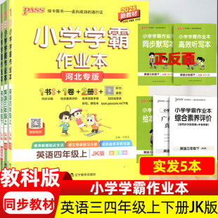 PASS绿卡图书小学学霸作业本三四34年级上下册同步课时练习册专项训练作业本 EEC2025新版 英语教科版 JK版
