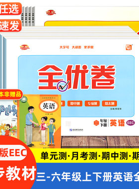 优派全优卷全易通三年级起点教科教版EEC英语试卷梳理卷语文数学三四五六年级上下册单元检测月考期中期末测试卷子同步练习册