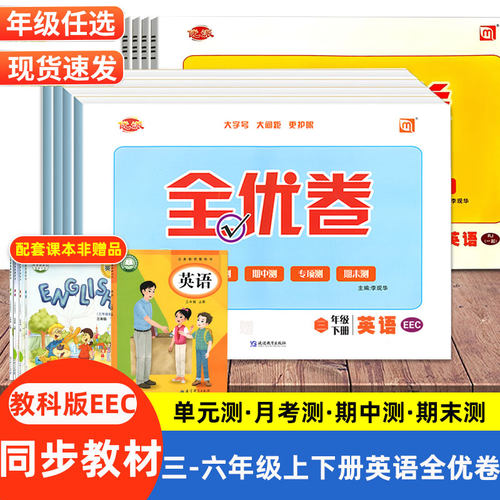 优派全优卷教科版EEC试卷练习册