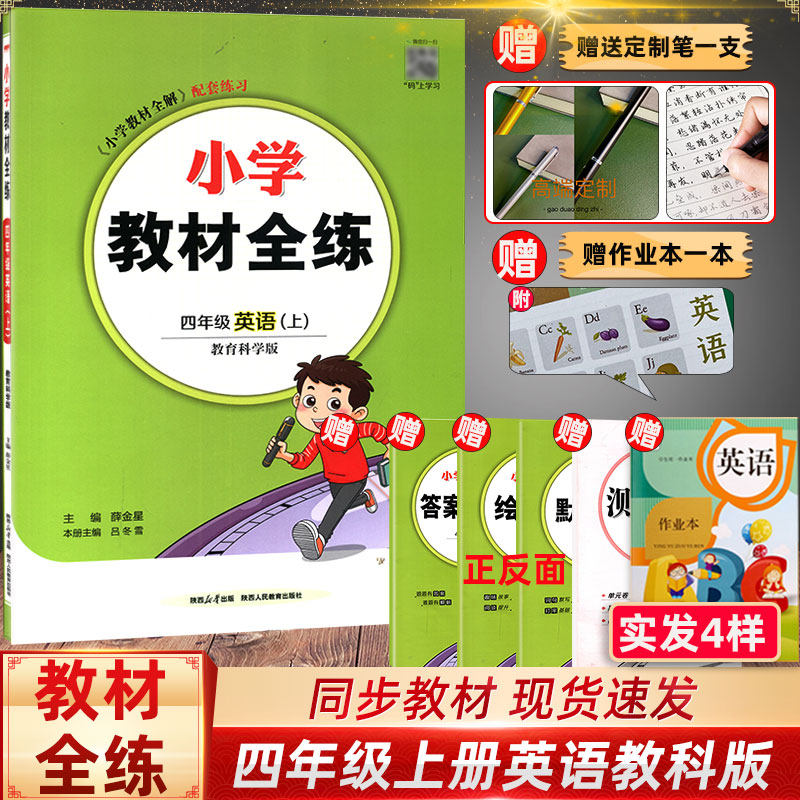 小学教材全练｜四年级上册英语（教科版）2025秋配教育科学版EEC四年级起点教材搭配小学教材全解四年级英语同步4年级练习册天天练