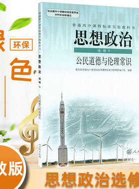 全新包邮 人教版高中政治课本 思想政治选修6公民道德与伦理常识 人民教育出版社教材 教科书思想政治选修6公民道德与理伦常识