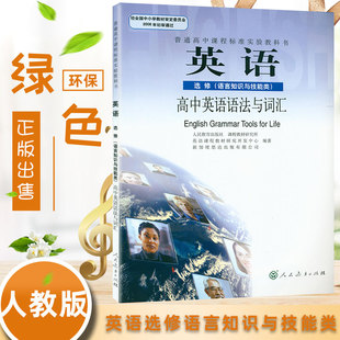 包邮 高中英语选修语言知识与技能类高中英语语法与词汇选修正版 全新