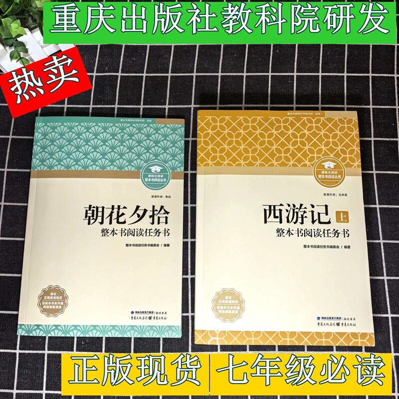 新版朝花夕拾西游记重庆出版社 整本阅读任务书鲁迅原著正版七年级必读书完整版 高中初中四大名著包邮