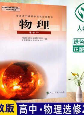 全新包邮人教版L高中物理 选修2-3 人民教育出版社教材 教科书 高中物理选修2-3人教版学生用书 高中物理教材选修2-3