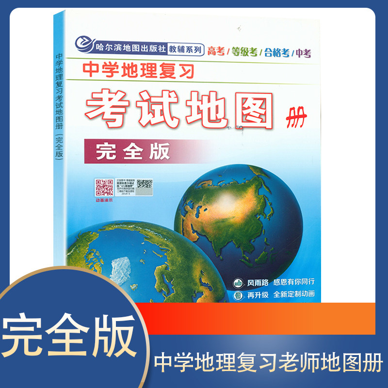 2024新版 地理图册高中版 中学地理复习考试地图册 哈三中地图册综合